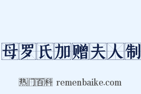母罗氏加赠夫人制是什么意思的图片